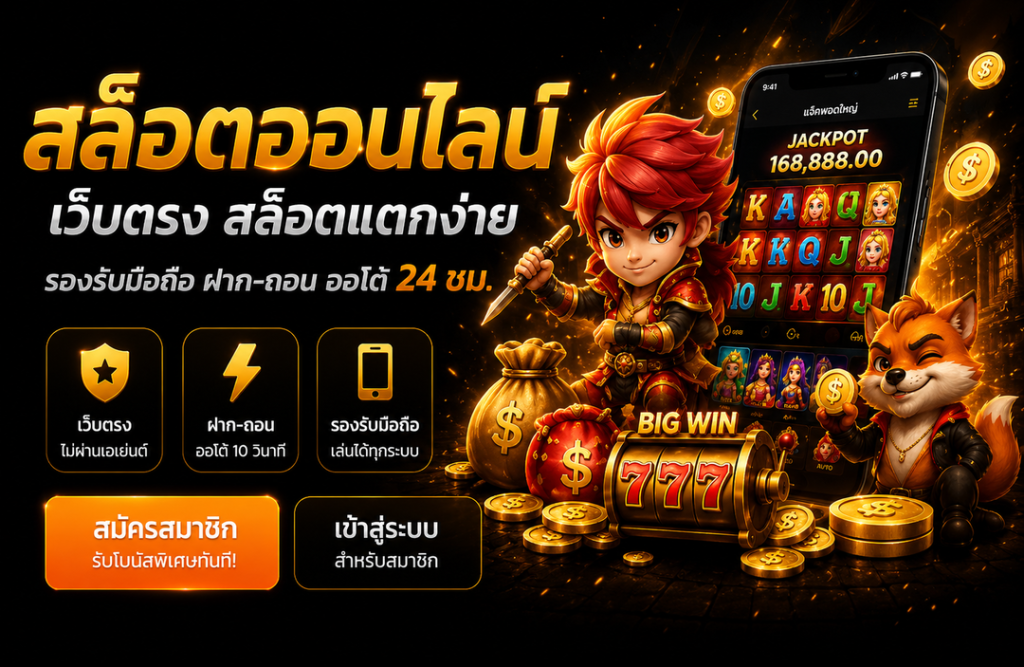 สล็อตเว็บตรง