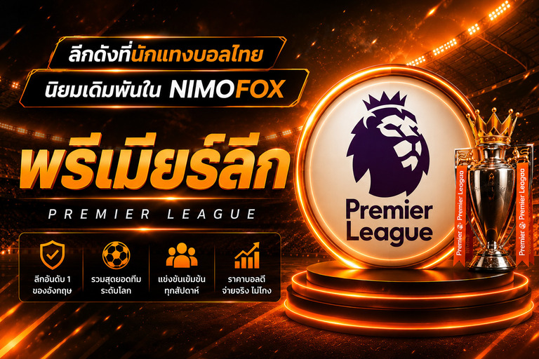 แทงบอลพรีเมียร์ลีก