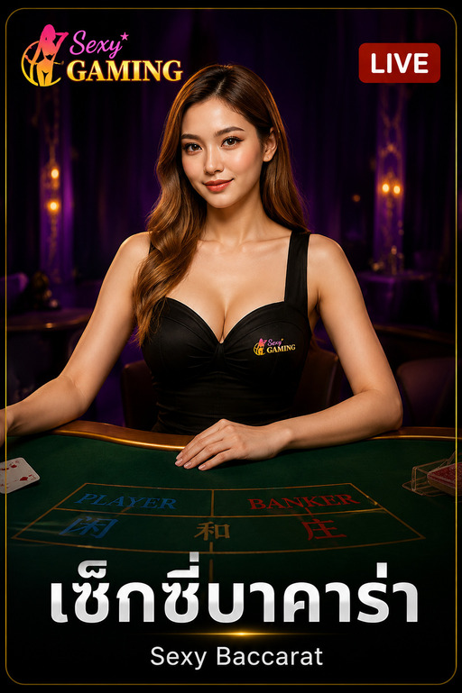 เซกซี่ บาคาร่า
