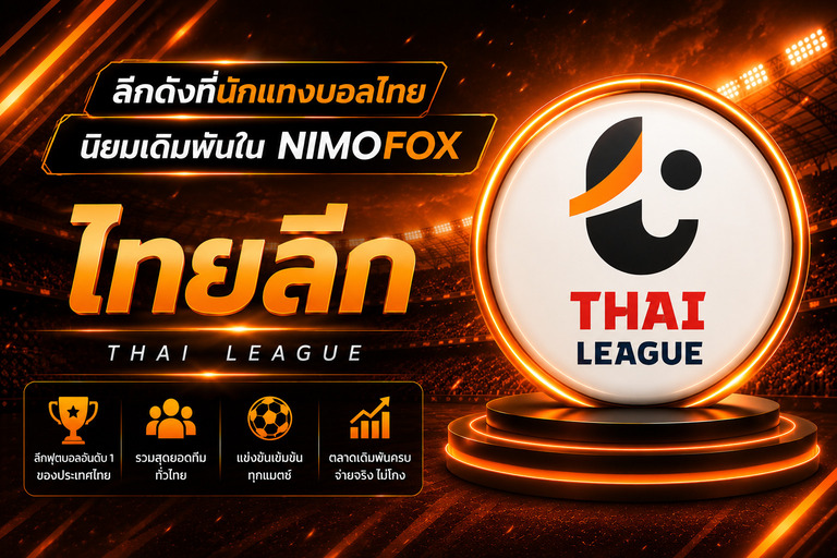 แทงบอล ไทยลีก