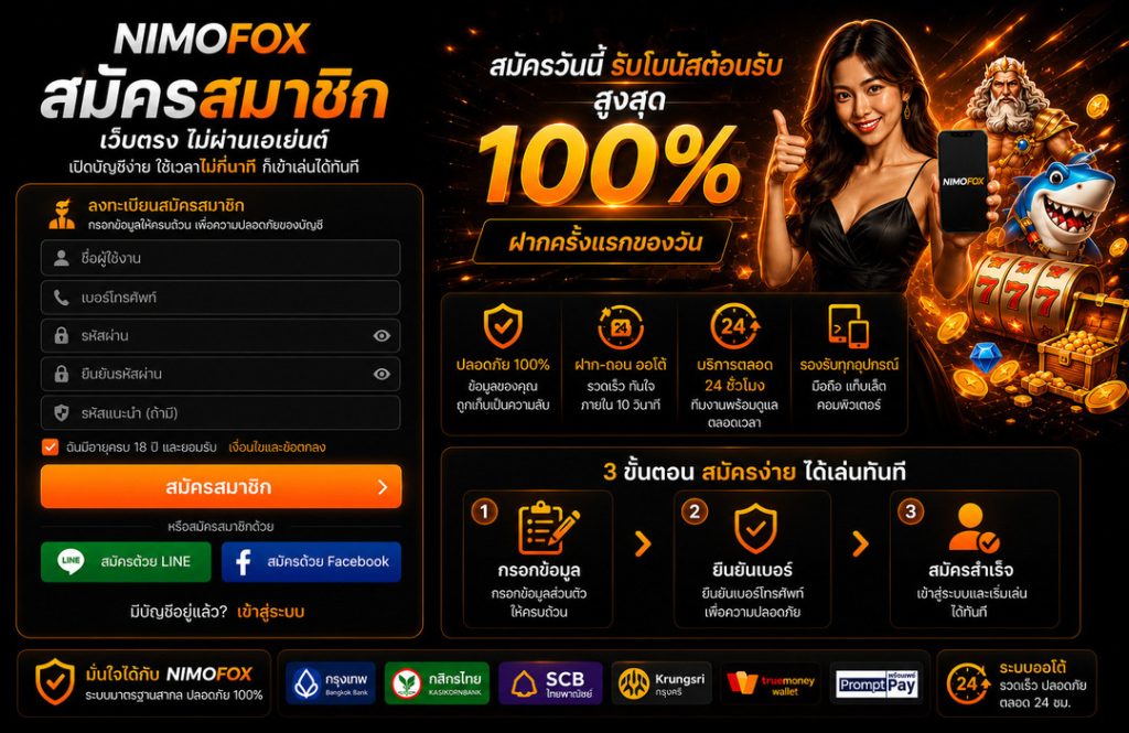 สมัครสมาชิก Nimofox
