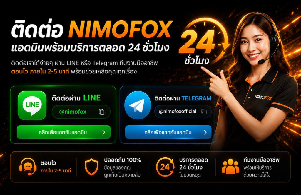 ติดต่อ Nimofox