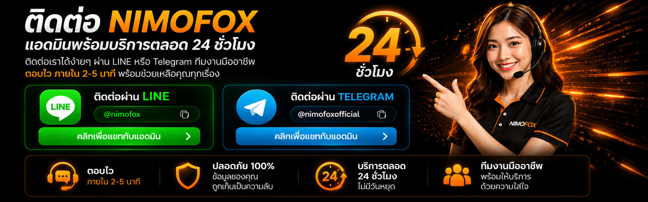 ติดต่อ Nimofox