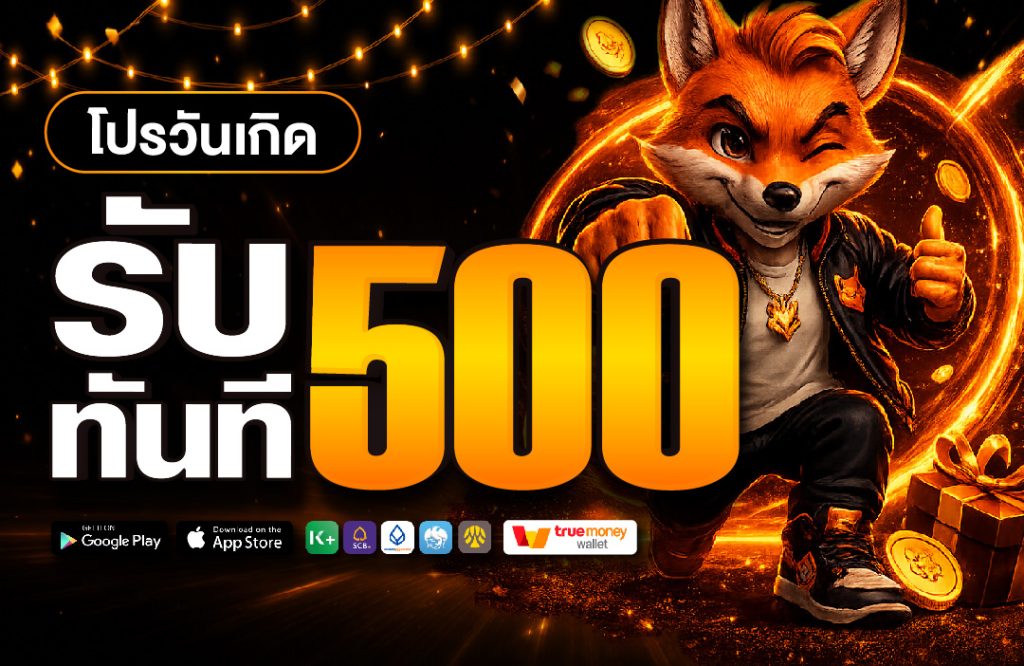 โปรโมชั่น Nimofox ของขวัญวันเกิดรับเครดิตฟรี 500 บาท