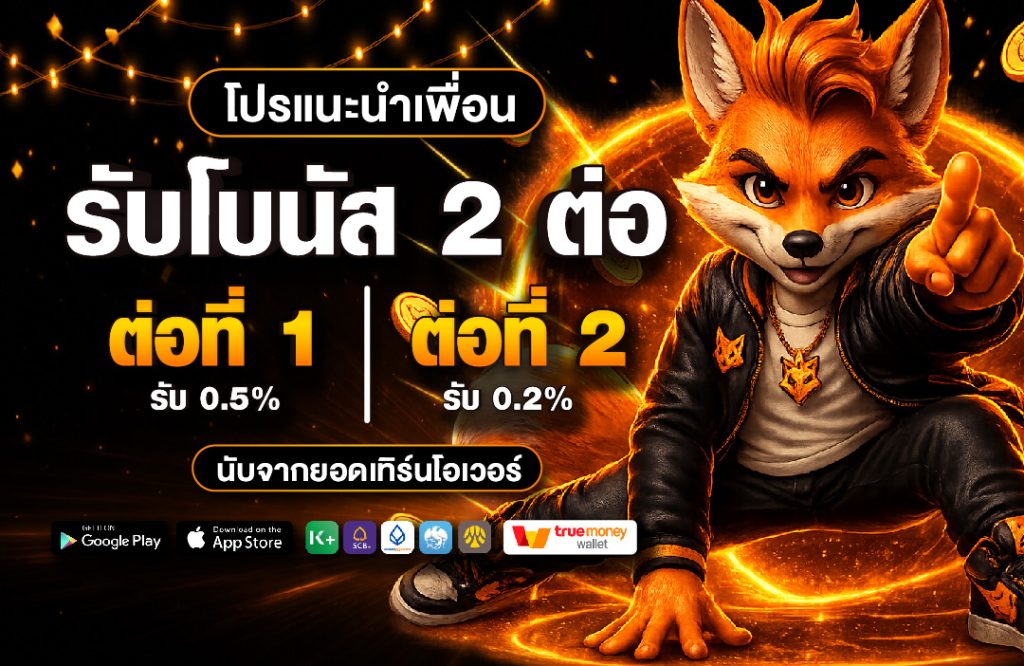โปรโมชั่น Nimofox แนะนำเพื่อนรับค่าคอมมิชชั่น 2 ระดับ สูงสุด 0.5%