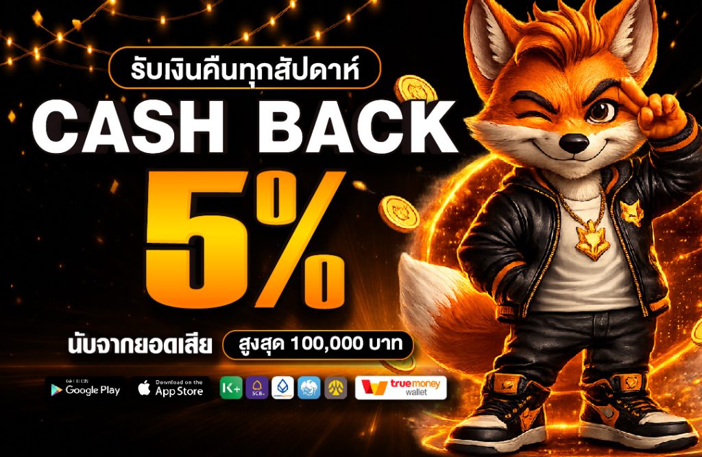 โปรโมชั่น Nimofox คืนยอดเสีย Cash Back ทุกสัปดาห์ สูงสุด 5%